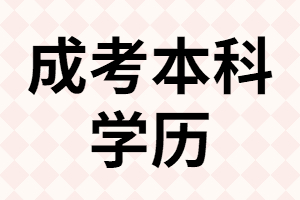 本人40歲了，還有必要報考成考專升本嗎？