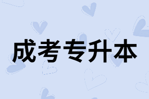 湖南師范生專(zhuān)升本有哪些專(zhuān)業(yè)可以報(bào)？