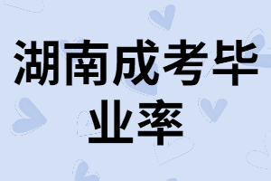 湖南成考錄取后能順利畢業(yè)嗎？什么時候拿畢業(yè)證？