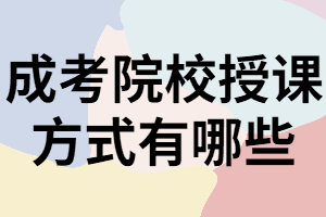 湖南成考專升本院校授課方式除函授外還有哪些？