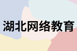 湖北網絡教育有學籍嗎？社會上認可嗎？