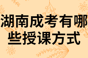 湖南成考錄取后一定要去學(xué)校上課嗎？