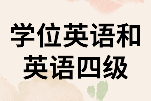 湖南學(xué)位英語和英語四級有什么不同？