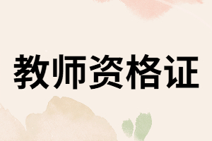 湖南函授本科學(xué)歷可以報(bào)考教師資格證嗎？