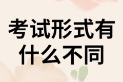 湖南成考，網(wǎng)教和自考的考試形式有什么不同？