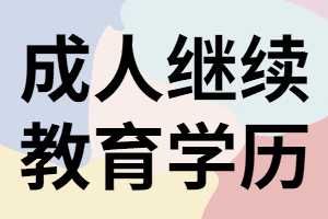湖南成人教育學(xué)歷有用嗎？什么是繼續(xù)教育學(xué)歷？