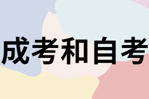 湖南成考和自考除了文憑不同還有什么不同？