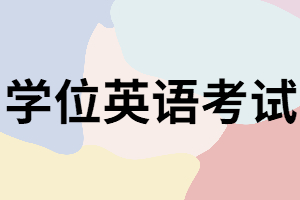 湖南成考學(xué)士學(xué)位英語(yǔ)難嗎？考試考什么？