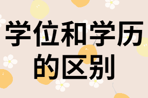 通過湖南成考獲得的學(xué)位和學(xué)歷有什么區(qū)別？