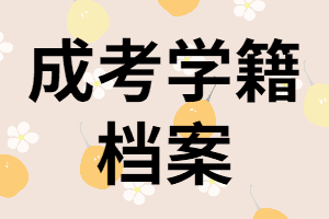 湖南成考保留學(xué)籍是什么意思？怎樣查詢學(xué)籍檔案？