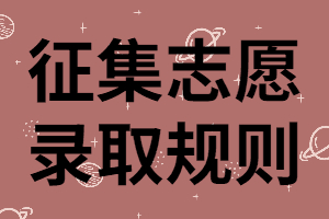 湖南成考征求志愿是什么？錄取原則有哪些？