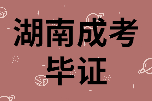 湖南成考畢證是學校頒發(fā)嗎？領取流程是怎樣的？