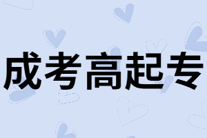 報(bào)考湖南成考高起專有什么條件？