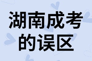 湖南成考的誤區(qū)，成考科目不止有語(yǔ)數(shù)外三門(mén)科目