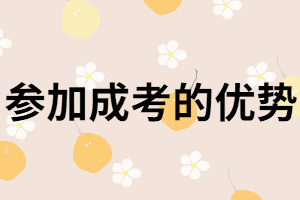 參加成人高考的優(yōu)勢(shì)從哪三個(gè)方面來(lái)講？
