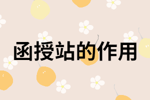 湖南成考函授站是什么？有什么作用？