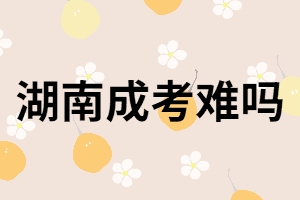 湖南成人高考啥也不會,能過嗎？