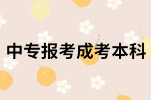 中專可以直接報(bào)考湖南成考本科嗎？都考哪些科目？