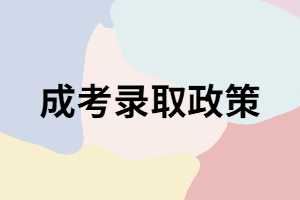 關于湖南成考錄取的三大政策你知道嗎？