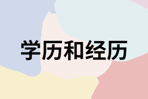 學歷和經(jīng)歷你選哪個？為什么要提升學歷？
