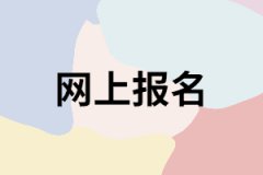 網(wǎng)上報名湖南成考有什么好處？
