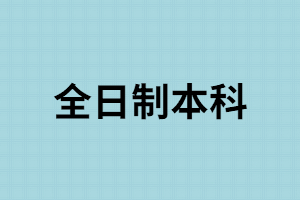 湖南成考大專學(xué)歷能報(bào)全日制嗎？怎樣選擇成考學(xué)習(xí)方式?