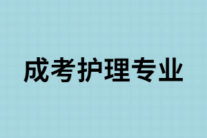 湖南成考招生院校中哪些有護理專業(yè)？