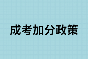 湖南成考只要符合這些條件就可以加分，你還不知道？