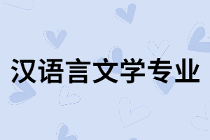 湖南成考漢語言文學專業(yè)的就業(yè)方向和專業(yè)課程有哪些？
