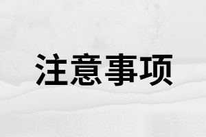 湖南成考網(wǎng)上繳費(fèi)時(shí)的注意事項(xiàng)有哪些？