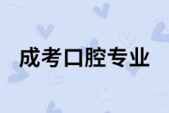 湖南成考口腔專業(yè)有用嗎？專業(yè)課程有哪些？