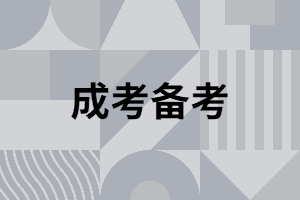 湖南成考數(shù)學考試是不是很難？