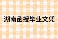 湖南成考函授畢業(yè)是什么學(xué)歷？具體是怎樣學(xué)習(xí)的?