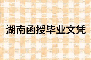 湖南成考函授畢業(yè)是什么學(xué)歷？具體是怎樣學(xué)習(xí)的?