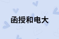 函授和電大除了學(xué)習(xí)方式不同還有哪些不同？