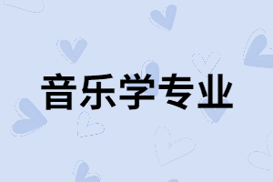 湖南成考音樂(lè)學(xué)專業(yè)出來(lái)以后能做什么？