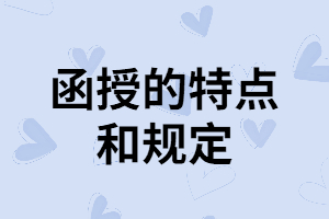 湖南成考函授的規(guī)定都有哪些？有什么優(yōu)勢？