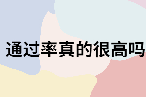湖南成考的通過率真的很高嗎？