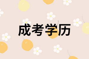 湖南成考學歷是正規(guī)的嗎？國家企業(yè)認可嗎？