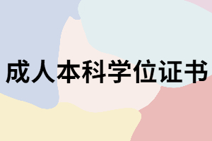 湖南成考畢業(yè)后申請(qǐng)本科學(xué)位證書有什么條件？