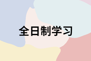 湖南成考錄取后學(xué)習(xí)方式只有全日制嗎？