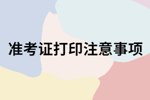 湖南成考打印準(zhǔn)考證時(shí)間過了還能打嗎？打印時(shí)有哪些注意事項(xiàng)？