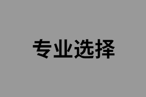 湖南成考適合女生的專業(yè)有哪些？
