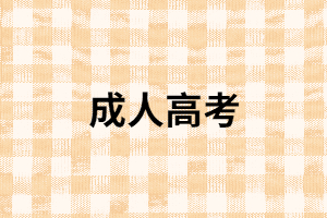 湖南成考考試科目有哪些？怎樣辨別復(fù)習(xí)資料？