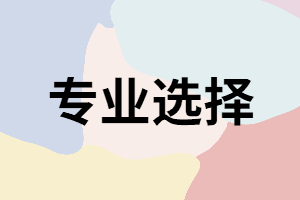 湖南成考考生在選擇專業(yè)時要考慮哪些方面？