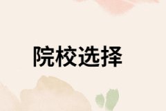 湖南成考專升本怎樣選擇院校？