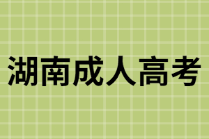 湖南成考畢業(yè)證屬于國名教育系列嗎？可以查詢學籍嗎？