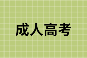 為何湖南成考報(bào)名者中從業(yè)經(jīng)歷者居多？