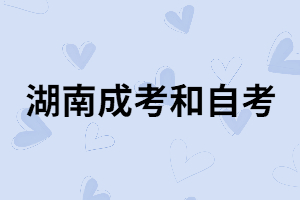 湖南成考專升本到底是簡(jiǎn)單還是難？
