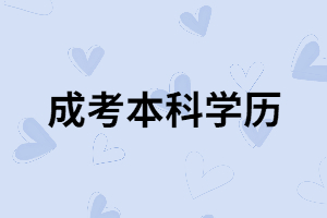 湖南成考本科學(xué)歷能報考咨詢工程師嗎？